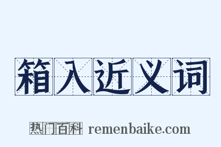 箱入近义词是什么意思的图片